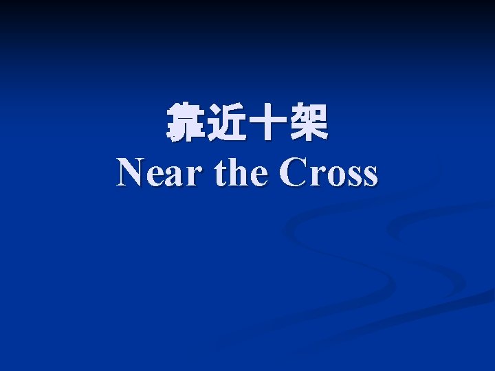 靠近十架 Near the Cross 