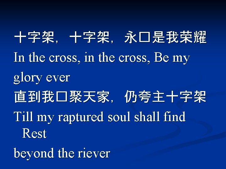 十字架，永�是我荣耀 In the cross, in the cross, Be my glory ever 直到我�聚天家，仍夸主十字架 Till my