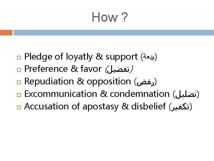 How ? Pledge of loyatly & support ( )ﺑﻴﻌﺔ Preference & favor ( )ﺗﻔﻀﻴﻞ