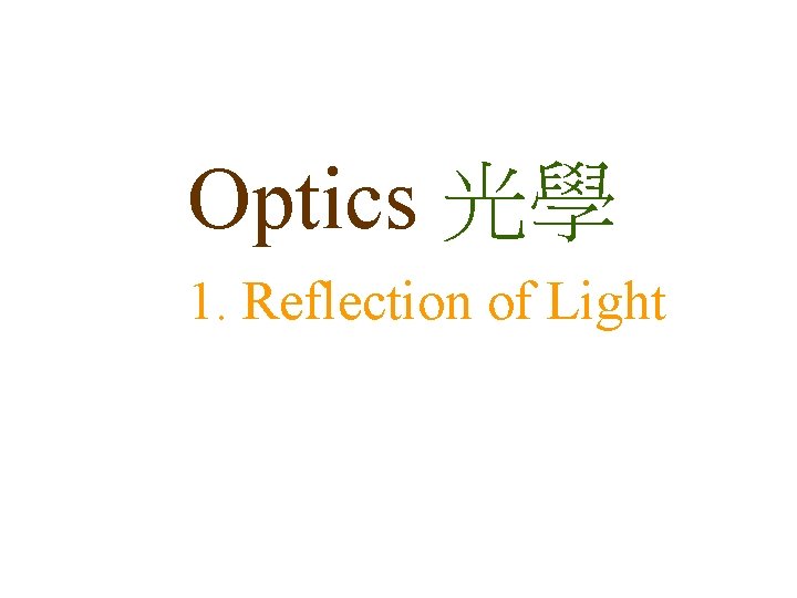 Optics 光學 1. Reflection of Light 