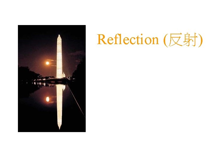 Reflection (反射) 