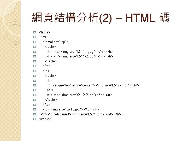 網頁結構分析(2) – HTML 碼 � � � � � <table> <tr> <td valign="top"> <table>