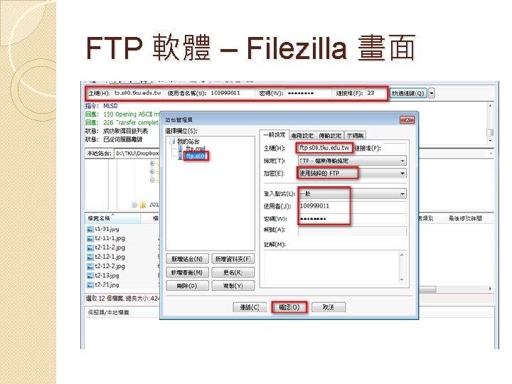 FTP 軟體 – Filezilla 畫面 