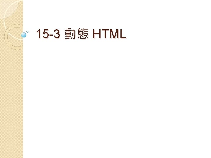 15 -3 動態 HTML 