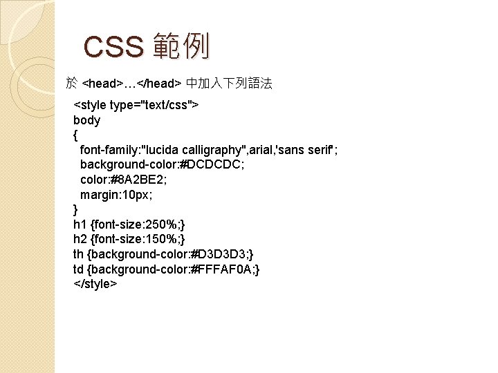 CSS 範例 於 <head>…</head> 中加入下列語法 <style type="text/css"> body { font-family: "lucida calligraphy", arial, 'sans