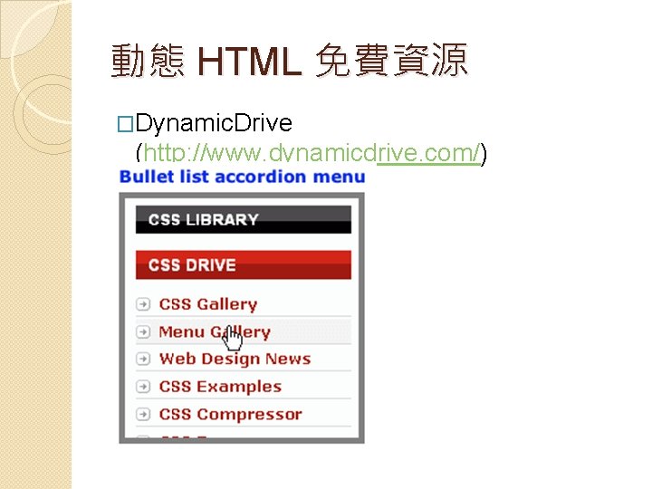 動態 HTML 免費資源 �Dynamic. Drive (http: //www. dynamicdrive. com/) 