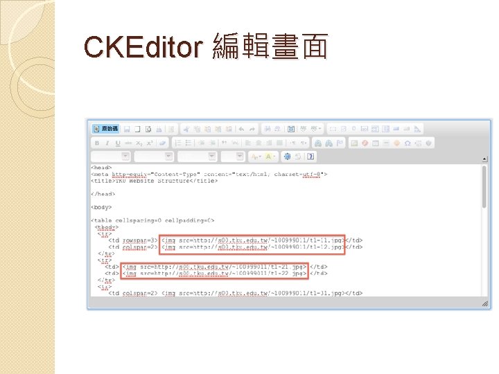 CKEditor 編輯畫面 