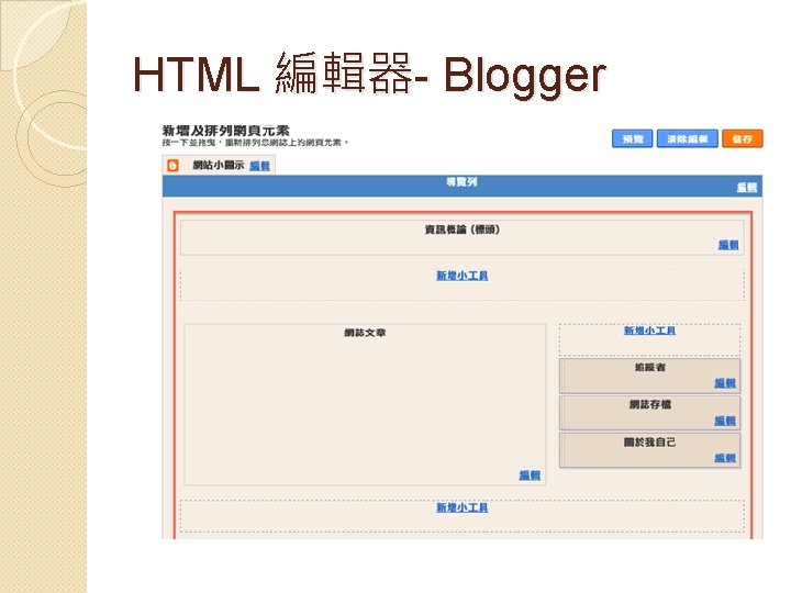 HTML 編輯器- Blogger 