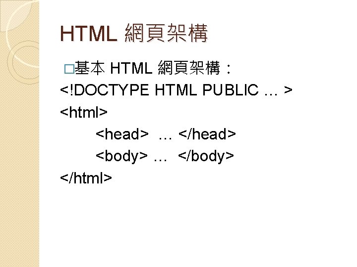 HTML 網頁架構 �基本 HTML 網頁架構： <!DOCTYPE HTML PUBLIC … > <html> <head> … </head>