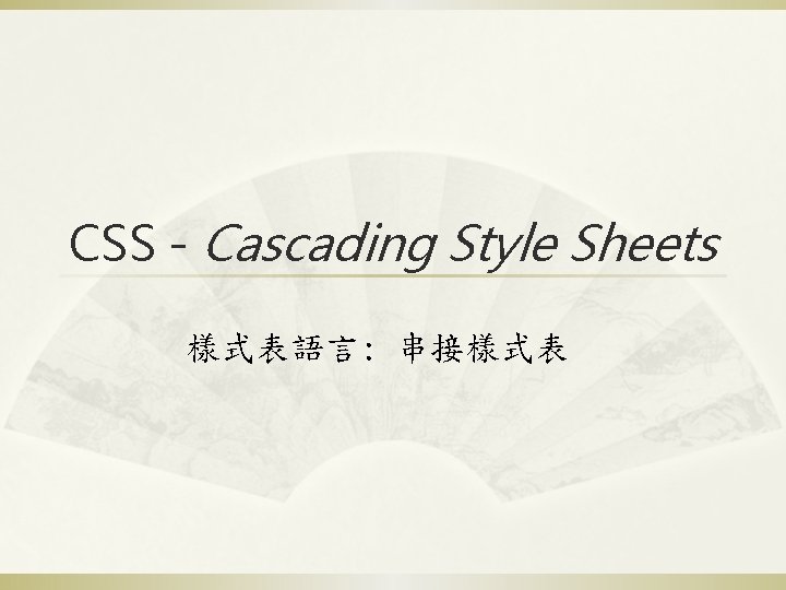 CSS - Cascading Style Sheets 樣式表語言: 串接樣式表 