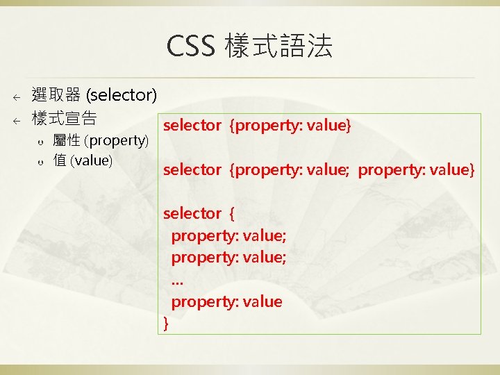CSS 樣式語法 ß ß 選取器 (selector) 樣式宣告 selector {property: value} Þ Þ 屬性 (property)