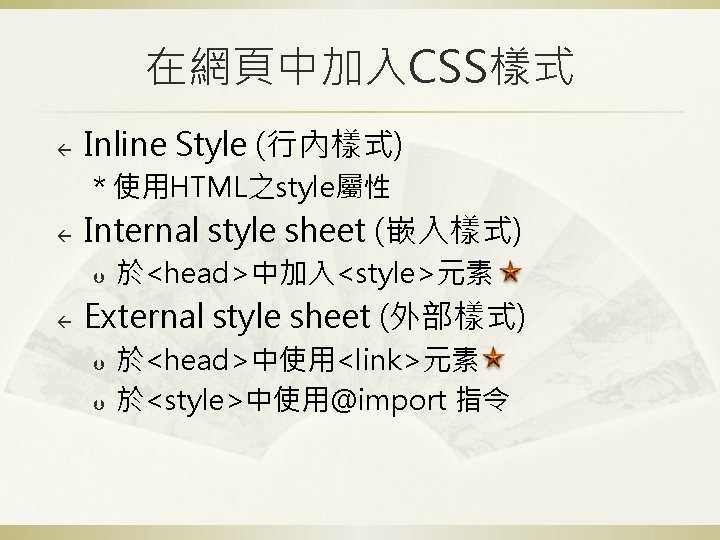 在網頁中加入CSS樣式 ß Inline Style (行內樣式) * 使用HTML之style屬性 ß Internal style sheet (嵌入樣式) Þ ß