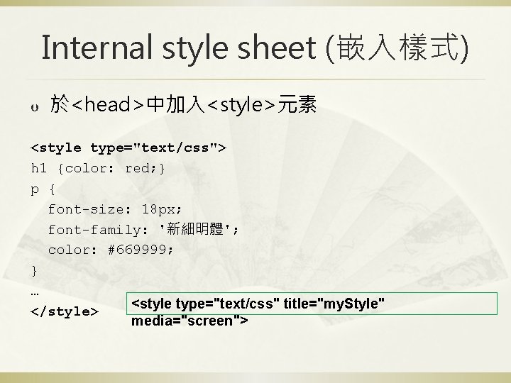 Internal style sheet (嵌入樣式) Þ 於<head>中加入<style>元素 <style type="text/css"> h 1 {color: red; } p
