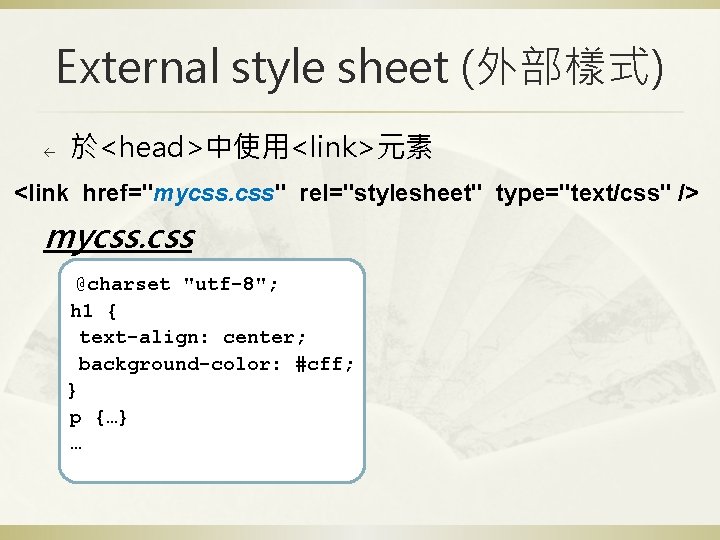 External style sheet (外部樣式) ß 於<head>中使用<link>元素 <link href="mycss. css" rel="stylesheet" type="text/css" /> mycss. css