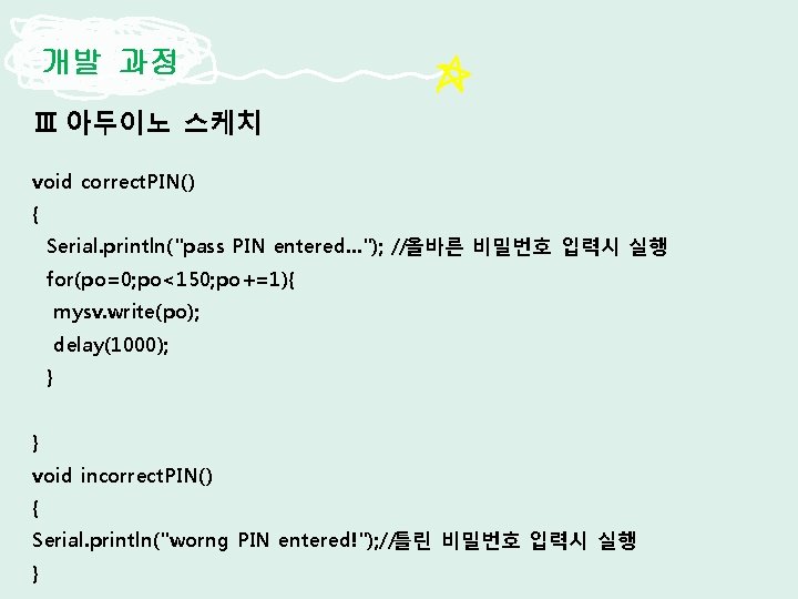 개발 과정 Ⅲ 아두이노 스케치 void correct. PIN() { Serial. println("pass PIN entered. .