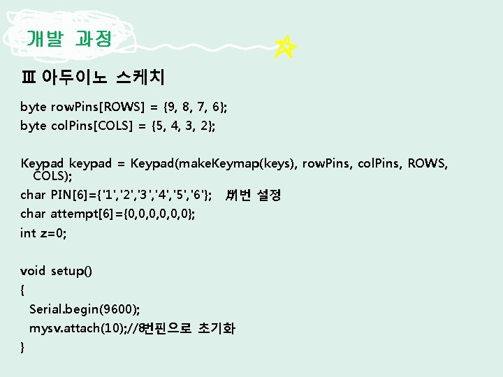 개발 과정 Ⅲ 아두이노 스케치 byte row. Pins[ROWS] = {9, 8, 7, 6}; byte
