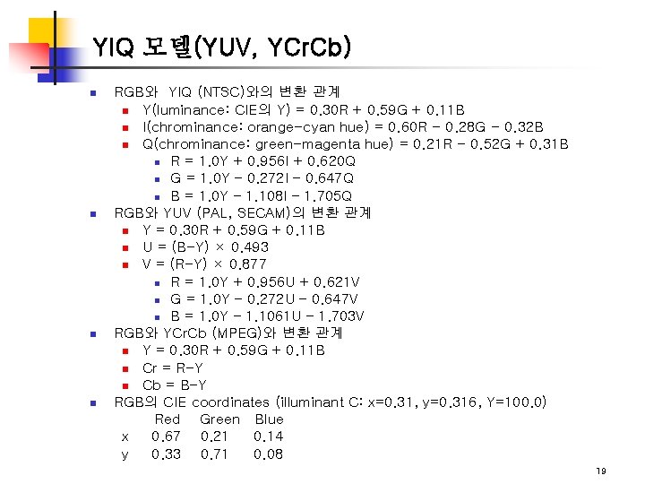 YIQ 모델(YUV, YCr. Cb) n n RGB와 YIQ (NTSC)와의 변환 관계 n Y(luminance: CIE의