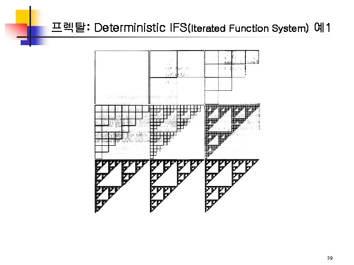 프렉탈: Deterministic IFS(Iterated Function System) 예1 39 