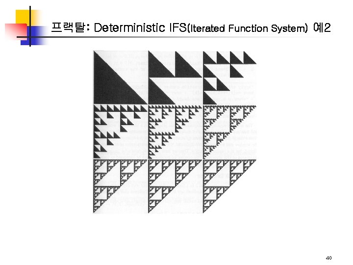 프랙탈: Deterministic IFS(Iterated Function System) 예2 40 