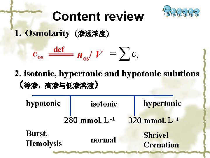 Content review 1. Osmolarity (渗透浓度) cos def nos/ V 2. isotonic, hypertonic and hypotonic Content review 1. Osmolarity (渗透浓度) cos def nos/ V 2. isotonic, hypertonic and hypotonic