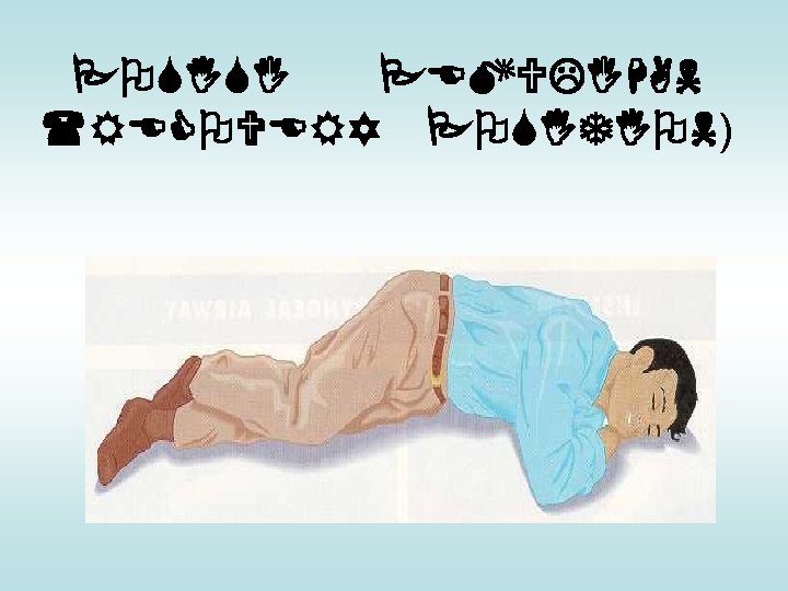 POSISI PEMULIHAN (RECOVERY POSITION) 