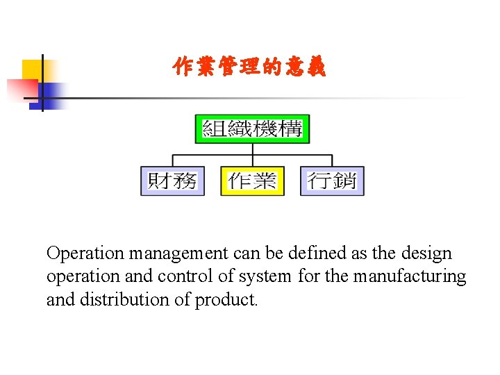 作業管理的意義 Operation management can be defined as the design operation and control of system