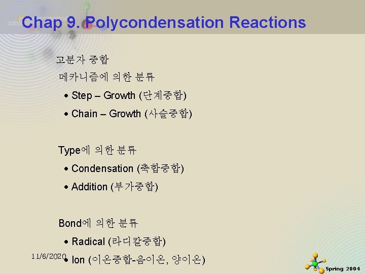 Chap 9. Polycondensation Reactions 고분자 중합 메카니즘에 의한 분류 Step – Growth (단계중합) Chain