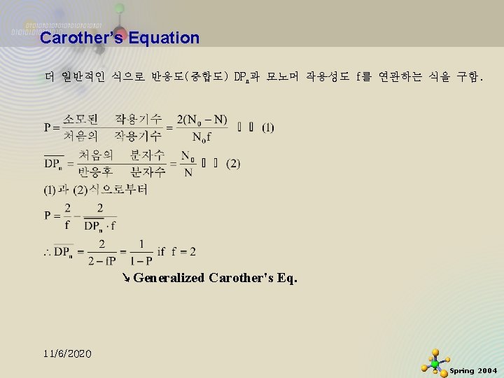 Carother’s Equation 더 일반적인 식으로 반응도(중합도) DPn과 모노머 작용성도 f를 연관하는 식을 구함. ↘