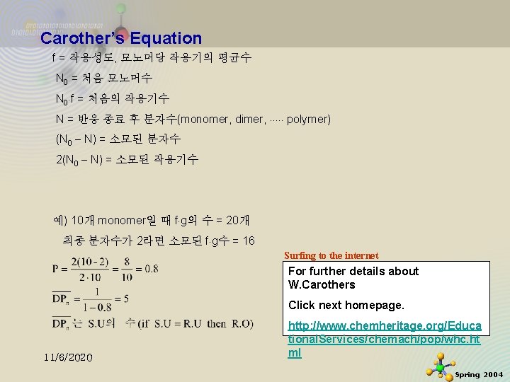 Carother’s Equation f = 작용성도, 모노머당 작용기의 평균수 N 0 = 처음 모노머수 N