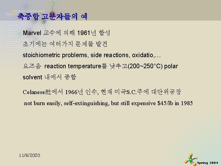 축중합 고분자들의 예 Marvel 교수에 의해 1961년 합성 초기에는 여러가지 문제들 발견 stoichiometric problems,