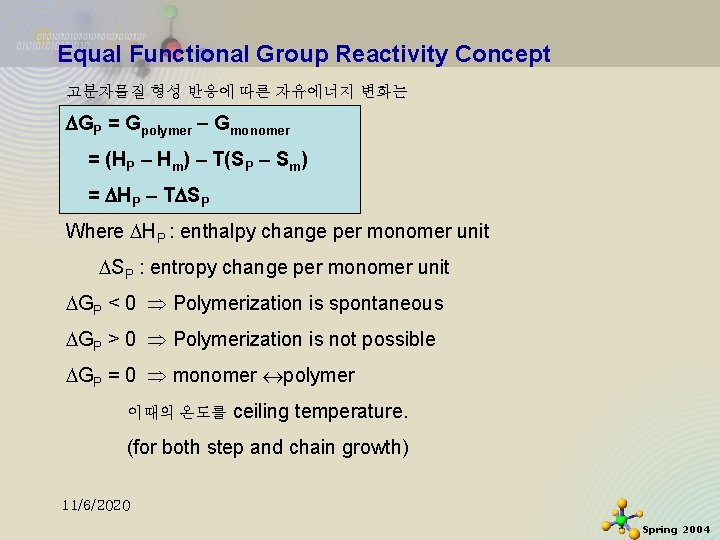 Equal Functional Group Reactivity Concept 고분자물질 형성 반응에 따른 자유에너지 변화는 GP = Gpolymer