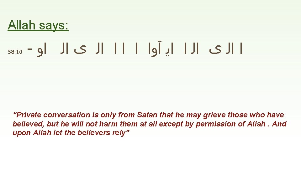 Allah says: 58: 10 - ﺍ ﺍﻟ ﻯ ﺍﻟ ﺍ ﺍﻳ آﻭﺍ ﺍ ﺍﻟ