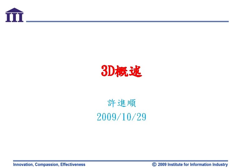 3 D概述 許進順 2009/10/29 