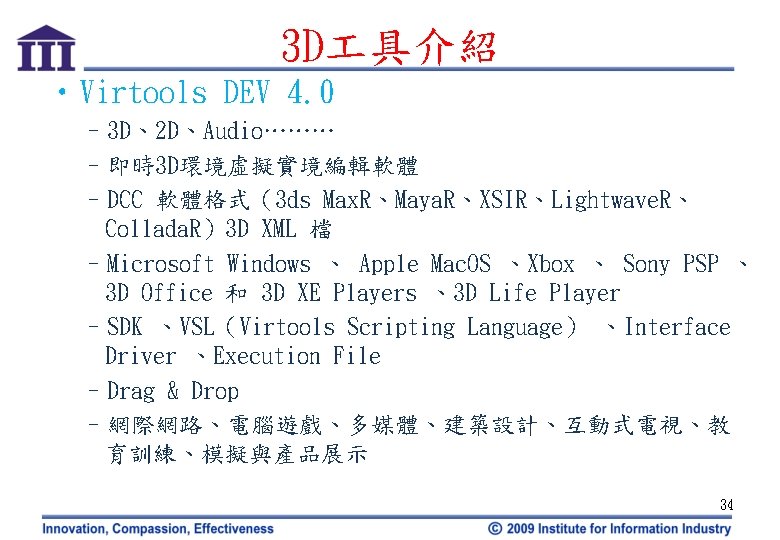 3 D 具介紹 • Virtools DEV 4. 0 – 3 D、2 D、Audio……… –即時3 D環境虛擬實境編輯軟體