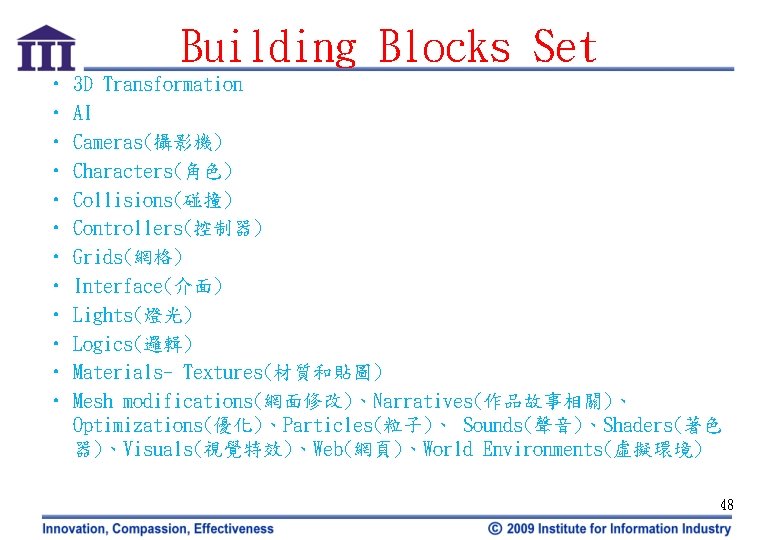 Building Blocks Set • • • 3 D Transformation AI Cameras(攝影機) Characters(角色) Collisions(碰撞) Controllers(控制器)