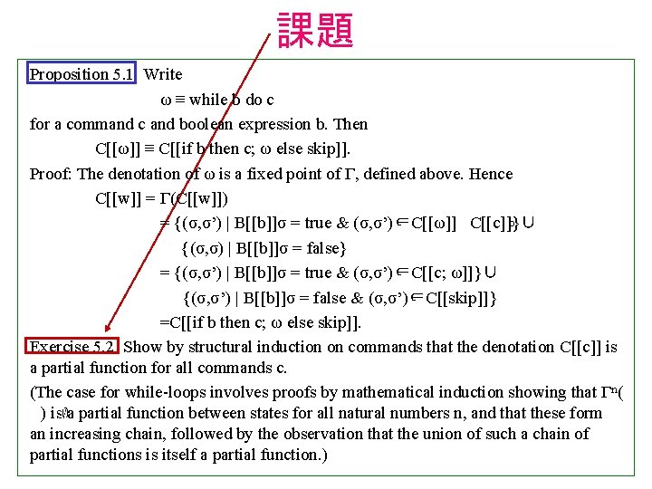 課題 Proposition 5. 1 Write ω ≡ while b do c for a command