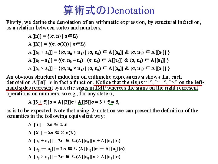 算術式のDenotation Firstly, we define the denotation of an arithmetic expression, by structural induction, as