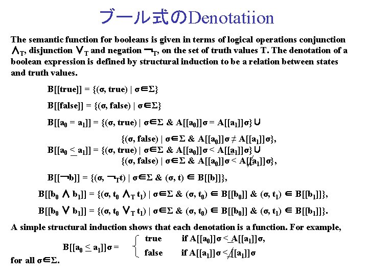 ブール式のDenotatiion The semantic function for booleans is given in terms of logical operations conjunction