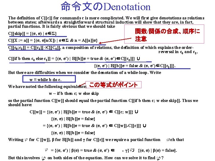 命令文のDenotation The definition of C[[c]] for commands c is more complicated. We will first