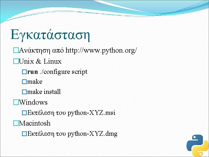 Εγκατάσταση �Ανάκτηση από http: //www. python. org/ �Unix & Linux �run. /configure script �make