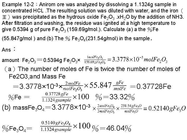 Example 12 -2：Anirom ore was analyzed by dissolving a 1. 1324 g sample in