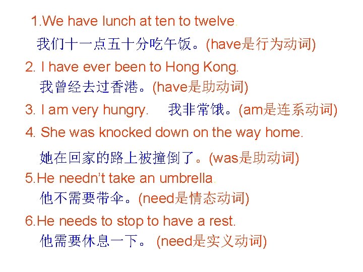 1. We have lunch at ten to twelve. 我们十一点五十分吃午饭。(have是行为动词) 2. I have ever been