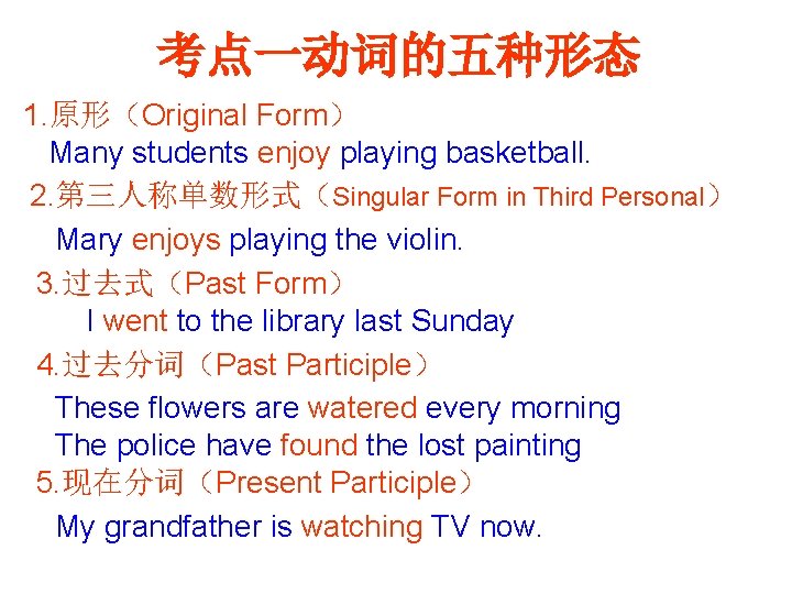 考点一动词的五种形态 1. 原形（Original Form） Many students enjoy playing basketball. 2. 第三人称单数形式（Singular Form in Third