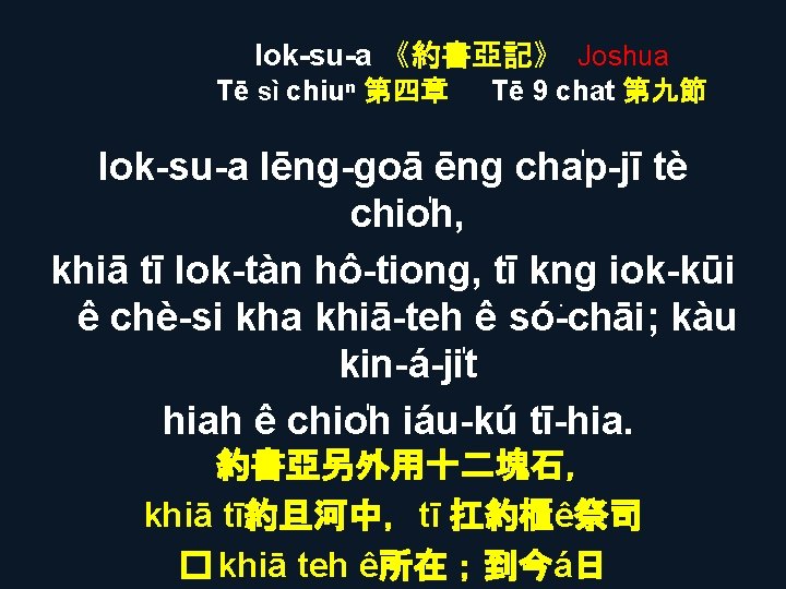 Iok-su-a 《約書亞記》 Joshua Tē sì chiuⁿ 第四章 Tē 9 chat 第九節 Iok-su-a lēng-goā ēng