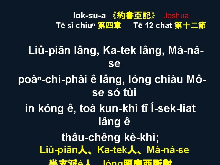 Iok-su-a 《約書亞記》 Joshua Tē sì chiuⁿ 第四章 Tē 12 chat 第十二節 Liû-piān lâng, Ka-tek