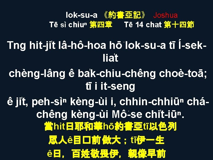 Iok-su-a 《約書亞記》 Joshua Tē sì chiuⁿ 第四章 Tē 14 chat 第十四節 Tng hit-ji t