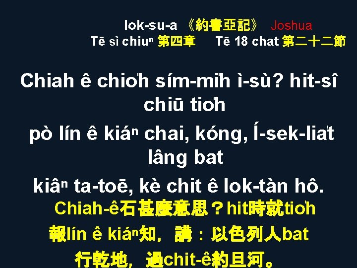 Iok-su-a 《約書亞記》 Joshua Tē sì chiuⁿ 第四章 Tē 18 chat 第二十二節 Chiah ê chio