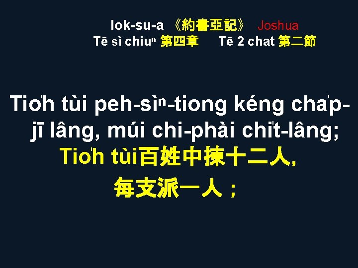 Iok-su-a 《約書亞記》 Joshua Tē sì chiuⁿ 第四章 Tē 2 chat 第二節 Tio h tùi