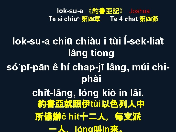 Iok-su-a 《約書亞記》 Joshua Tē sì chiuⁿ 第四章 Tē 4 chat 第四節 Iok-su-a chiū chiàu