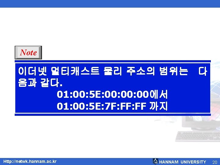 Note 이더넷 멀티캐스트 물리 주소의 범위는 다 음과 같다. 01: 00: 5 E: 00: